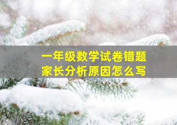 一年级数学试卷错题家长分析原因怎么写