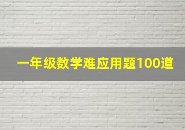 一年级数学难应用题100道