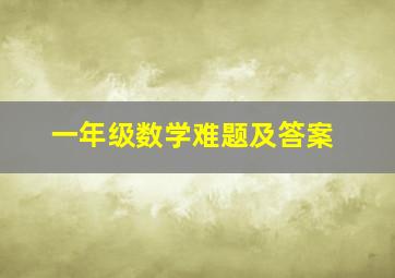 一年级数学难题及答案