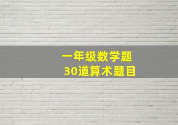 一年级数学题30道算术题目