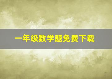 一年级数学题免费下载