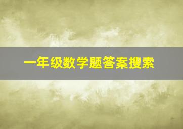 一年级数学题答案搜索