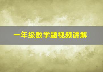 一年级数学题视频讲解