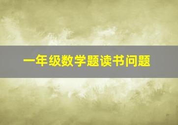 一年级数学题读书问题