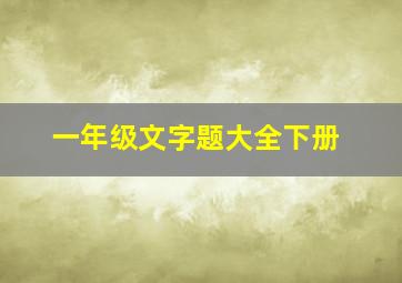 一年级文字题大全下册