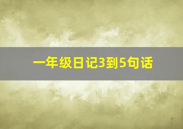 一年级日记3到5句话