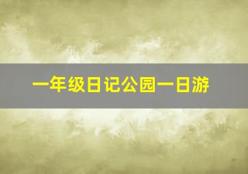 一年级日记公园一日游