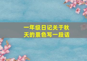 一年级日记关于秋天的景色写一段话