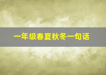 一年级春夏秋冬一句话