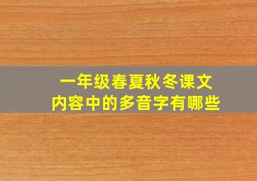 一年级春夏秋冬课文内容中的多音字有哪些