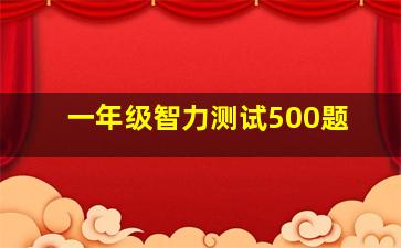 一年级智力测试500题