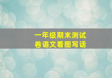 一年级期末测试卷语文看图写话