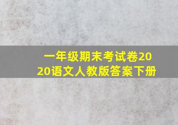 一年级期末考试卷2020语文人教版答案下册