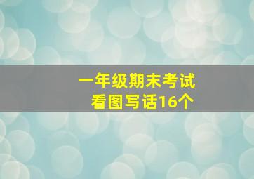 一年级期末考试看图写话16个