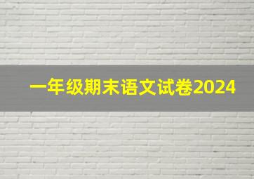 一年级期末语文试卷2024