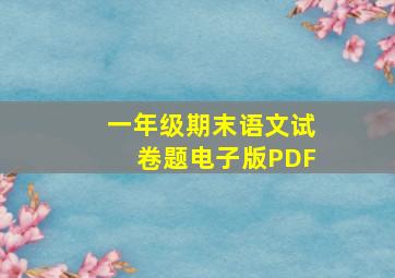 一年级期末语文试卷题电子版PDF