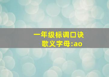 一年级标调口诀歌义字母:ao