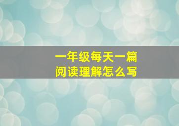 一年级每天一篇阅读理解怎么写