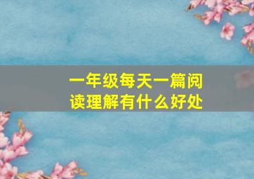 一年级每天一篇阅读理解有什么好处