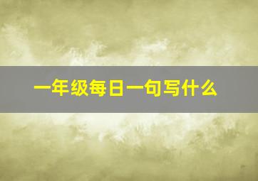 一年级每日一句写什么