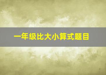 一年级比大小算式题目