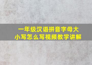 一年级汉语拼音字母大小写怎么写视频教学讲解