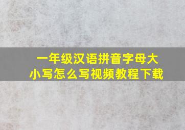 一年级汉语拼音字母大小写怎么写视频教程下载