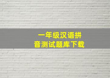 一年级汉语拼音测试题库下载