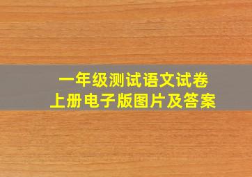 一年级测试语文试卷上册电子版图片及答案