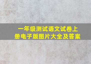 一年级测试语文试卷上册电子版图片大全及答案