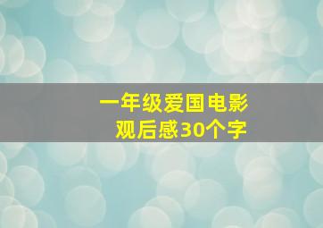 一年级爱国电影观后感30个字