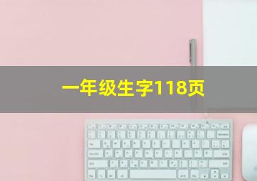 一年级生字118页