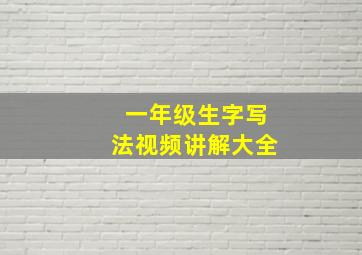 一年级生字写法视频讲解大全