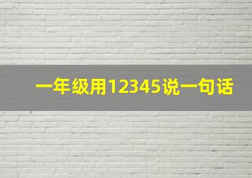 一年级用12345说一句话