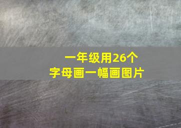 一年级用26个字母画一幅画图片