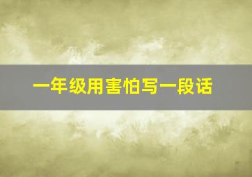 一年级用害怕写一段话