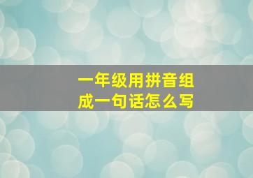 一年级用拼音组成一句话怎么写