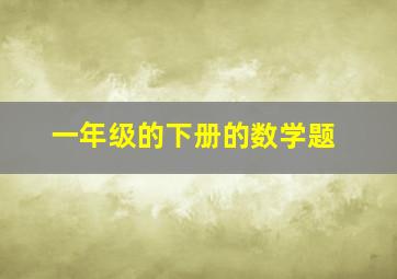 一年级的下册的数学题