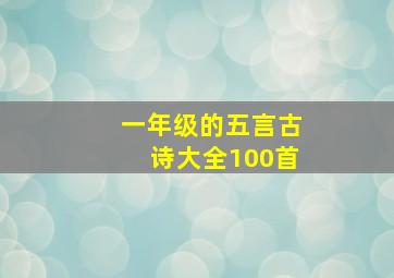 一年级的五言古诗大全100首