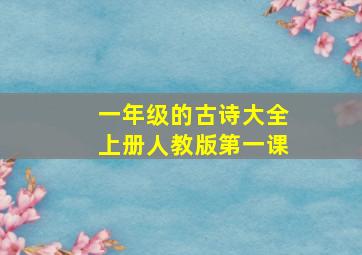 一年级的古诗大全上册人教版第一课