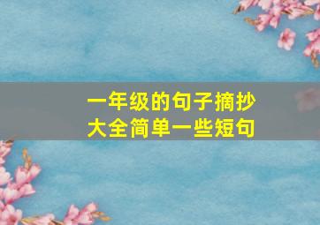 一年级的句子摘抄大全简单一些短句