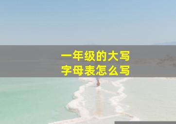 一年级的大写字母表怎么写