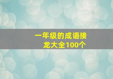 一年级的成语接龙大全100个