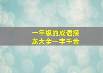 一年级的成语接龙大全一字千金