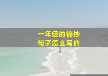 一年级的摘抄句子怎么写的