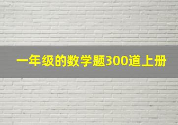 一年级的数学题300道上册