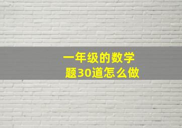 一年级的数学题30道怎么做