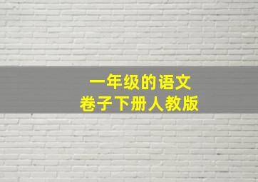 一年级的语文卷子下册人教版