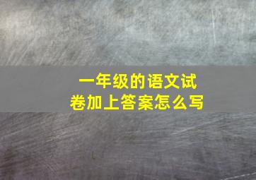 一年级的语文试卷加上答案怎么写