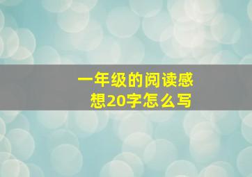 一年级的阅读感想20字怎么写